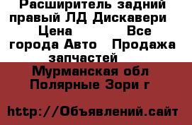 Расширитель задний правый ЛД Дискавери3 › Цена ­ 1 400 - Все города Авто » Продажа запчастей   . Мурманская обл.,Полярные Зори г.